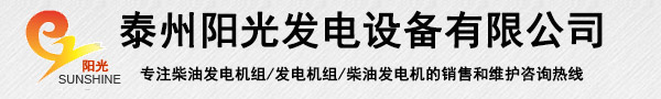 發(fā)電機組價格-泰州陽光發(fā)電設備有限公司